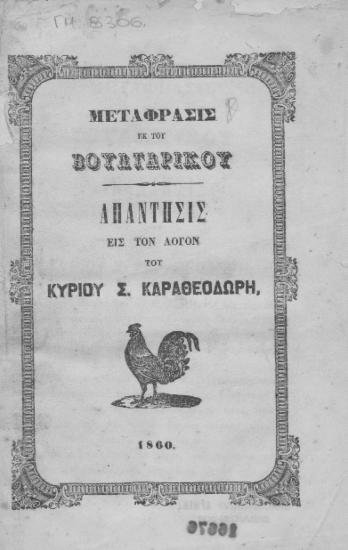 Μετάφρασις εκ του Βουλγαρικού :  Απάντησις εις τον λόγον του κυρίου Σ. Καραθεοδωρή. /  [Χ. Η. ΔΝΜ. ΜΙΝCOOΛΥ].