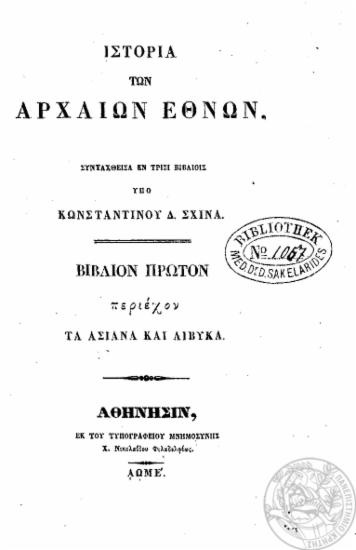 Ιστορία των αρχαίων εθνών /  Συνταχθείσα εν τρισί βιβλίοις υπό Κωνσταντίνου Δ. Σχινά.