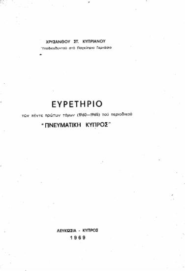 Ευρετήριο των πέντε πρώτων τόμων (1960-1965) του περιοδικού Πνευματική Κύπρος, /  Χρύσανθου Στ. Κυπριανού.