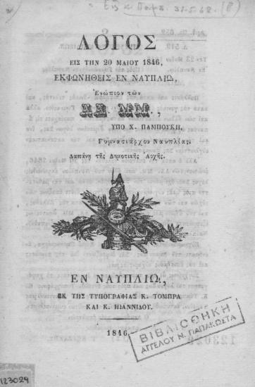 Λόγος εις την 20 Μαϊου 1846 / Εκφωνηθείς εν Ναυπλίω, ενώπιον της ΑΑ. ΜΜ. , υπό Χ. Παμπούκη, γυμνασιάρχου Ναυπλίας, δαπάνη της Δημοτικής Αρχής.