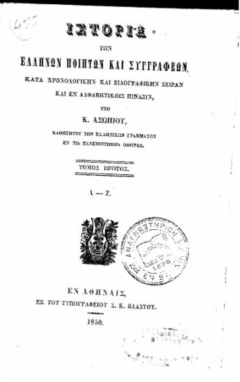 Ιστορία των Ελλήνων ποιητών και συγγραφέων, :  κατά χρονολογικήν και ειδογραφικήν σειράν και εν αλφαβητικοίς πίναξιν, /  υπό Κ. Ασωπίου, ...