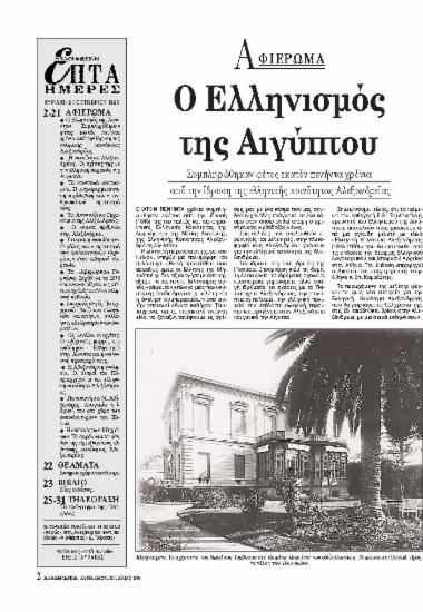 Αλεξάνδρεια :  150 χρόνια της Ελληνικής Κοινότητας.