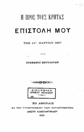 Η προς τους Κρήτας επιστολή μου : της 14ης Μαρτίου 1897 / υπό Στεφάνου Σκουλούδη.