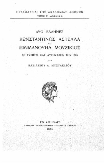 Δύο Έλληνες :  Κωνσταντίνος Αστέλλα και [Εμ]Μανουήλ Μουζίκιος εν Τυβίγγη κατ΄ Αύγουστον του 1586 /  υπό Βασιλείου Α. Μυστακίδου.