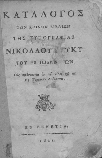 Κατάλογος των κοινών βιβλίων της Τυπογραφίας Νικολάου Γλυκύ του εξ Ιωαννίνων. Οις πρόσκειται εν τω τέλει και τα εις Τουρκικήν Διάλεκτον.