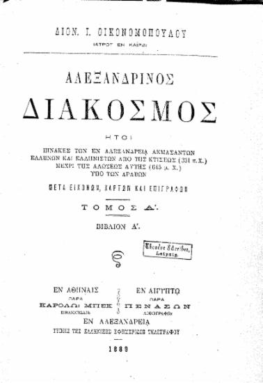 Αλεξανδρινός διάκοσμος :  ήτοι πίνακες των εν Αλεξανδρεία ακμασάντων Ελλήνων και Ελληνιστών από της κτίσεως (331 π.Χ.) μέχρι της αλώσεως αυτής (645 μ.Χ.) υπό των Αράβων /  Διον. Ι. Οικονομοπούλου ...