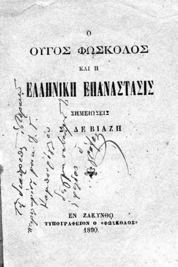 Ο Ούγος Φώσκολος και η Ελληνική Επανάστασις :  Σημειώσεις /  Σ. Δεβιάζη.