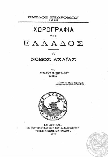 Χωρογραφία της Ελλάδος /  υπό Χρήστου Π. Κορύλλου.