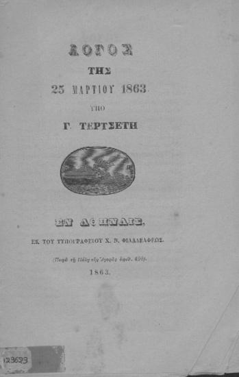 Λόγος της 25 Μαρτίου 1863 /  Υπό Γ. Τερτσέτη.