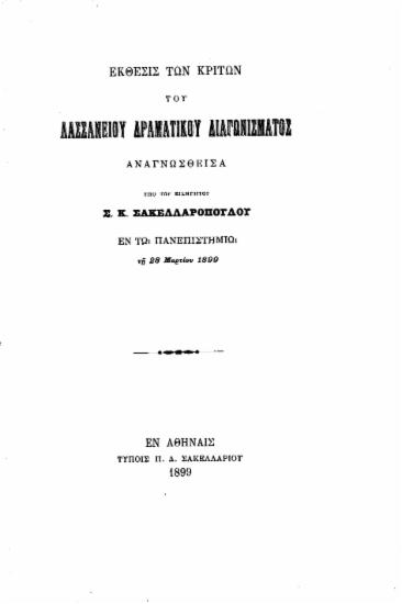 Έκθεσις των κριτών του Λασσανείου Δραματικού Διαγωνίσματος /  αναγνωσθείσα υπό του Εισηγητού Σ. Κ. Σακελλαροπούλου εν τω Πανεπιστημίων τη 28 Μαρτίου 1899.