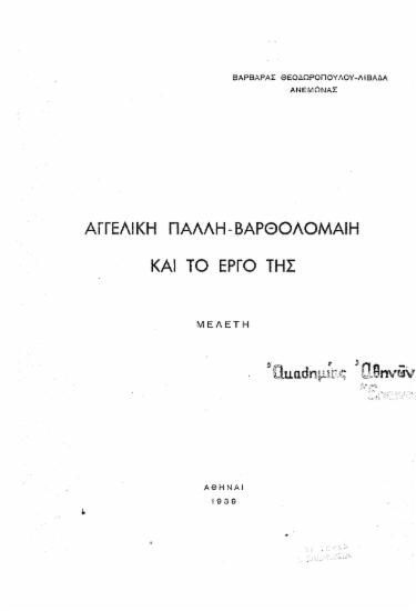 Αγγελική Πάλλη-Βαρθολομαίη και το έργο της :  Μελέτη /  Βαρβάρας Θεοδωροπούλου-Λιβαδά Ανεμώνας.