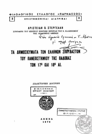 Τα δημοσιεύματα των Ελλήνων σπουδαστών του Πανεπιστημίου της Πάδοβας τον 17ο και 18ο αι. /  Αριστείδη Π. Στεργέλλη.