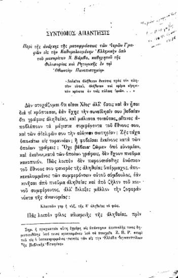 Σύντομος απάντησις περί της ανάγκης της μεταφράσεως των Ιερών Γραφών εις την Καθομιλουμένην Ελληνικήν /: /  υπό του μακαρίτου Ν. Βάμβα, καθηγητού της Φιλοσοφίας και Ρητορικής εν τω Οθωνείω Πανεπιστημίω.