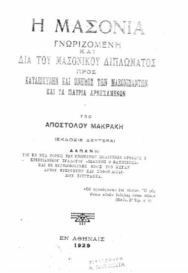 Η μασονία γνωριζομένη και διά του μασονικού διπλώματος προς καταισχύνην και όνειδος των μασονισάντων και τα πάτρια αρνησαμένων /  υπό Αποστόλου Μακράκη.