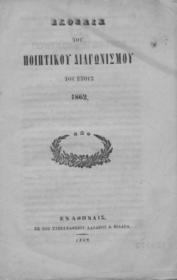 Έκθεσις του ποιητικού διαγωνισμού του έτους 1862.