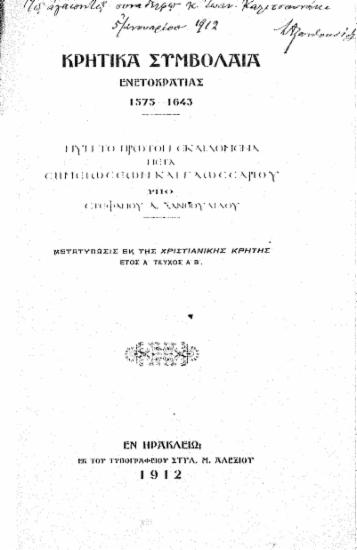 Κρητικά συμβόλαια Ενετοκρατίας 1575-1643 /  νυν το πρώτον εκδιδόμενα μετα σημειώσεων και γλωσσαρίου υπό Στεφάνου Α. Ξανθουδίδου.