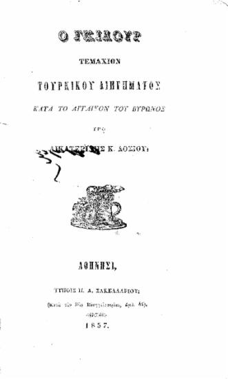 Ο Γκιαούρ τεμάχιον τουρκικού διηγήματος κατά το Αγγλικόν του Βύρωνος /  Υπό Αικατερίνης Κ. Δοσίου.