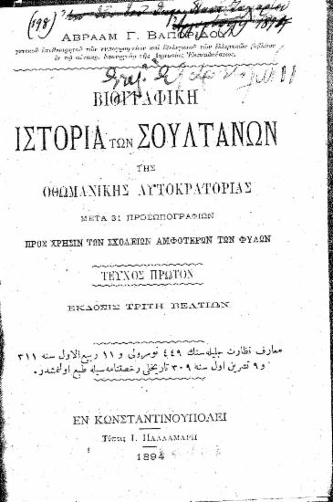 Βιογραφική ιστορία των σουλτάνων της Οθωμανικής Αυτοκρατορίας :  Μετά 31 προσωπογραφιών προς χρήσιν των σχολείων αμφοτέρων των φυλών /  Αβραάμ Γ. Βαπορίδου ___.