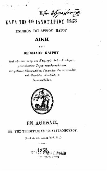 Η κατά την 19 Ιανουαρίου 1853 ενώπιον του Αρείου Πάγου δίκη του Θεοφίλου Καΐρου Και των συν αυτώ επί Καϊρισμώ υπό του πλημμελειοδικείου Σύρου καταδικασθέντων Σπυρίδωνος Γλαυκωπίδου, Γρηγορίου Δεσποτοπούλου και Θεοφίλου Λουλούδη ή Μονοκονδύλου.