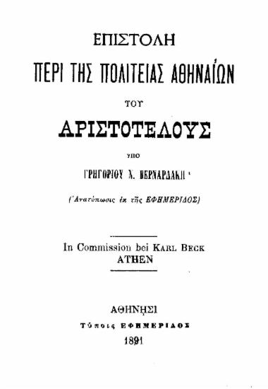 Επιστολή περί της Πολιτείας Αθηναίων του Αριστοτέλους / υπό Γρηγoρίου Ν. Βερναρδάκη.