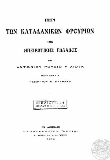 Περί των καταλανικών φρουρίων της Ηπειρωτικής Ελλάδος /  υπό Αντωνίου Ρουβιό υ Λιούκ, μετάφρασις Γεωργίου Ν. Μαυράκη.