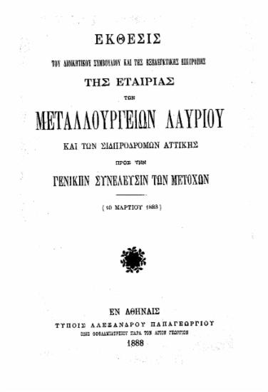 Έκθεσις του Διοικητικού Συμβουλίου και της Εξελεγκτικής Επιτροπής της Εταιρίας των Μεταλλουργείων Λαυρίου και των Σιδηροδρόμων Αττικής προς την Γενικήν Συνέλευσιν των μετόχων (10 Μαρτίου 1888).