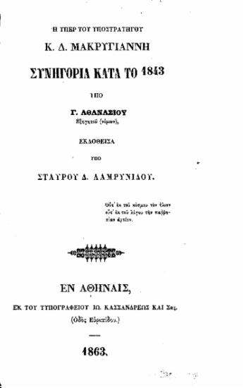 Η υπέρ του υποστρατήγου κ. Δ. Μακρυγιάννη συνηγορία κατά το 1843 /  υπό Γ. Αθανασίου εξηγητού (νόμων), εκδοθείσα υπό Σταύρου Δ. Λαμ[π]ρυνίδου.