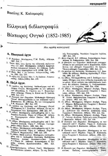 Ελληνική βιβλιογραφία Βίκτωρος Oυγκό, 1852-1985 /  Βασίλης Κ. Καλαμαράς.
