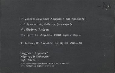 H γκαλερί Σύγχρονη Χαρακτική σας προσκαλεί στα εγκαίνια της έκθεσης ζωγραφικής της Ειρήνης Απέργη :  την Τρίτη 15 Απριλίου 1980, ώρα 7,30μ.μ.  [γραφικό υλικό]
