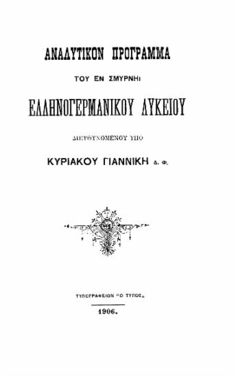 Αναλυτικόν πρόγραμμα του εν Σμύρνη ελληνογερμανικού λυκείου διευθυνομένου υπό Κυρικού Γιαννίκη.