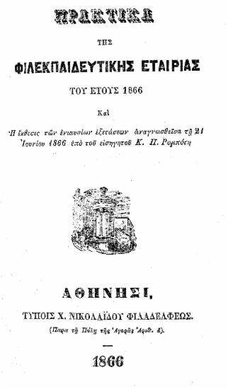 Πρακτικά της Φιλεκπαιδευτικής Εταιρίας του έτους 1866 και η έκθεσις των ενιαυσίων εξετάσεων αναγνωσθείσα τη 21 Ιουνίου 1866 /  υπό του εισηγητού Κ.Π. Ρομπότη.
