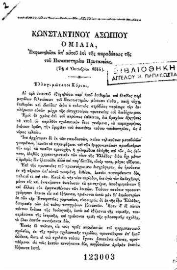 Κωνσταντίνου Ασωπίου ομιλία, εκφωνηθείσα υπ' αυτού επί της παραδόσεως της του Πανεπιστημίου Πρυτανείας. (Τη α' Οκτωβρίου 1844).