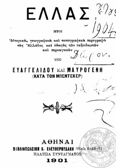 Νέα Ελλάς :  ήτοι ιστορική, γεωγραφική, τοπογραφική και αρχαιολογική περιγραφή των νέων Ελληνικών χωρών: Ηπείρου, Θεσσαλίας, Μακεδονίας, νήσων και οδηγός σαφής και ακριβής των ταξιδιωτών και περιηγητών ___ /  υπό Ευαγγελίδου και Μαυρογένη (Κατά τον Μπέντεκερ).