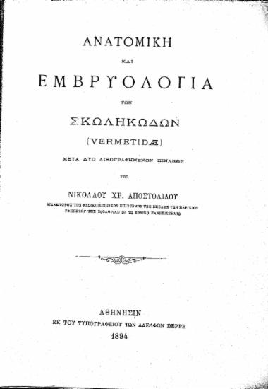 Ανατομική και εμβρυολογία των σκωληκωδών (vermetidae) Μετά δυο λιθογραφημένων πινάκων /  Υπό Νικολάου Χρ. Αποστολίδου ...