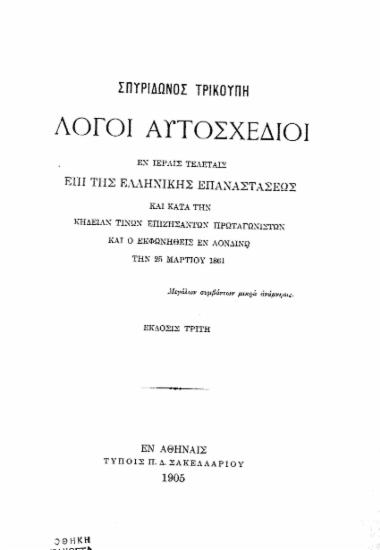 Λόγοι αυτοσχέδιοι εν ιεραίς τελεταίς επί της Ελληνικής Επαναστάσεως και κατά την κηδείαν τινων επιζησάντων πρωταγωνιστών και ο εκφωνηθείς εν Λονδίνω την 25 Μαρτίου 1861 /  Σπυρίδωνος Τρικούπη.