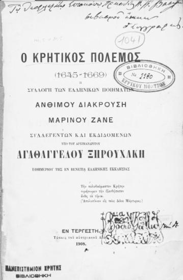 Ο Κρητικός Πόλεμος (1645-1669) :  Ή συλλογή των ελληνικών ποιημάτων Ανθίμου Διακρούση Μαρίνου Ζάνε /  συλλεγέντων και εκδιδομένων υπό του αρχιμανδρίτου Αγαθαγγέλου Ξηρουχάκη ___.