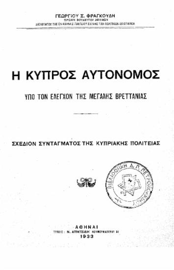 Η Κύπρος αυτόνομος υπό τον έλεγχον της Μεγάλης Βρεττανίας :  Σχέδιον Συντάγματος της Κυπριακής Πολιτείας /  Γεωργίου Σ. Φραγκούδη.