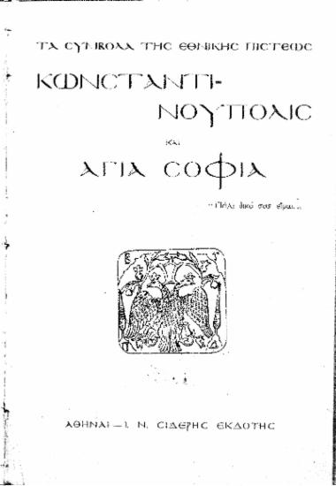 Τα σύμβολα της εθνικής πίστεως :  Kωνσταντινούπολις και Αγία Σοφία.