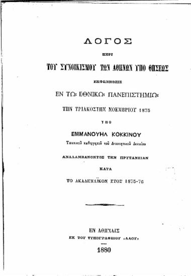 Λόγος περί του συνοικισμού των Αθηνών υπό Θησέως εκφωνηθείς εν τω Εθνικώ Πανεπιστημίω την τριακοστήν Νοεμβρίου 1875 /  υπό Εμμανουήλ Κοκκίνου ...