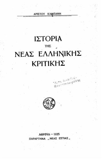 Ιστορία της νέας ελληνικής κριτικής /  Αρίστου Καμπάνη.