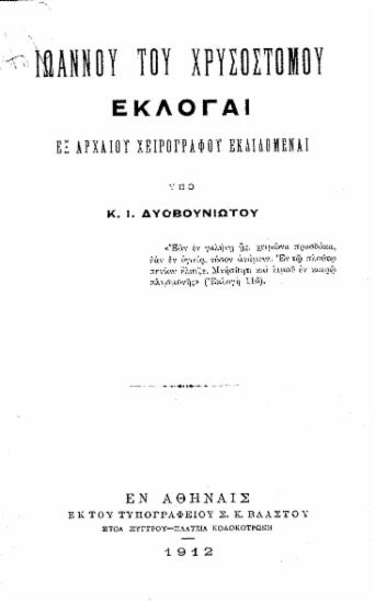 Ιωάννου του Χρυσοστόμου Εκλογαί :  Εξ αρχαίου χειρογράφου εκδιδόμεναι /  υπό Κ. Ι. Δυοβουνιώτου.