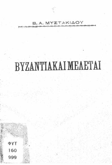 Βυζαντιακαί μελέται /  Β. Α. Μυστακίδου.