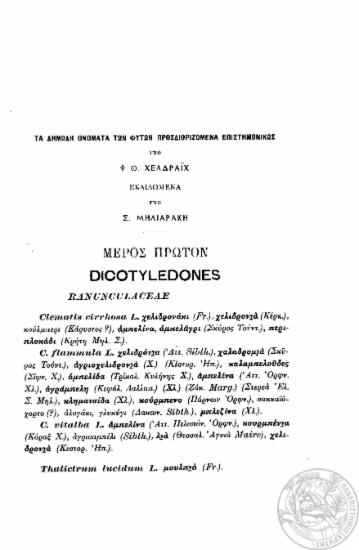 Τα δημώδη ονόματα των φυτών προσδιοριζόμενα επιστημονικώς /  υπό Θ. Χελδράϊχ, εκδιδόμενα υπό Σ. Μηλιαράκη.
