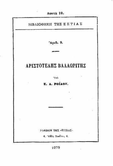 Αριστοτέλης Βαλαωρίτης /  Υπό Ε. Δ. Ροϊδου.