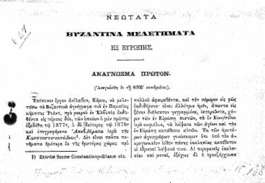 Νεώτατα Βυζαντινά μελετήματα εξ Ευρώπης : Ανάγνωσμα πρώτον (ανεγνώσθη εν τη ΦΝΒ' συνεδριάσει) / Α. Γ. Πασπάτης.