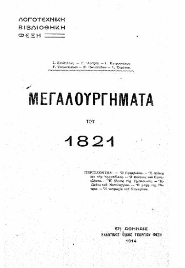 Μεγαλουργήματα του 1821 /  Ι. Κονδυλάκη-Γ. Ασπρέα-Ι... κ.ά.