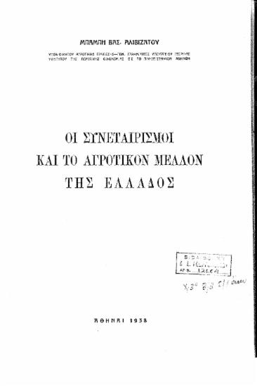 Οι συνεταιρισμοί και το αγροτικόν μέλλον της Ελλάδος /  Μπάμπη Βασ. Αλιβιζάτου.