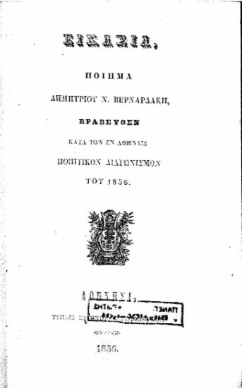Εικασία, /  ποίημα Δημητρίου Ν. Βερναρδάκη, βραβευθέν κατά τον εν Αθήναις ποιητικόν διαγωνισμόν του 1856.