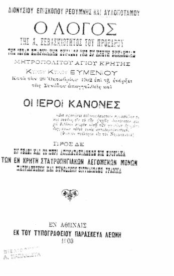 Ο λόγος της Α. Σεβασμιότητος του προέδρου της Ιεράς Επαρχιακής Συνόδου της εν Κρήτη Εκκλησίας Μητροπολίτου Αγίου Κρήτης Κυρίου Κυρίου Ευμενίου κατά την 20 Οκτωβρίου 1902 επί τη ενάρξει της Συνόδου απαγγελθείς και οι Ιεροί κανόνες /  Διονυσίου Επισκόπου Ρεθύμνης και Αυλοποτάμου.