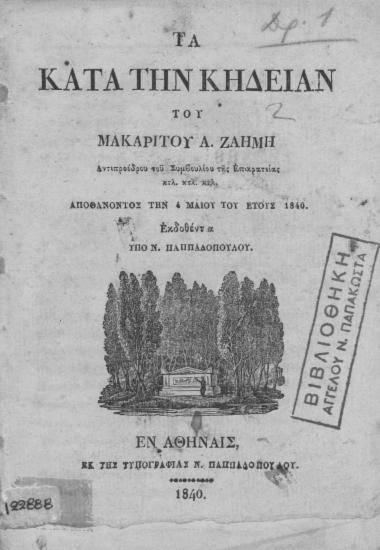 Τα κατά την κηδείαν του μακαρίτου Α. Ζαήμη ___ αποθανόντος την 4 Μαϊου του έτους 1840 /  Εκδοθέντα υπό Ν. Παππαδοπούλου.